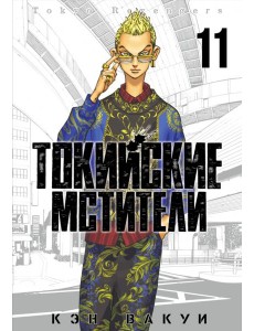 Токийские мстители. Том 11