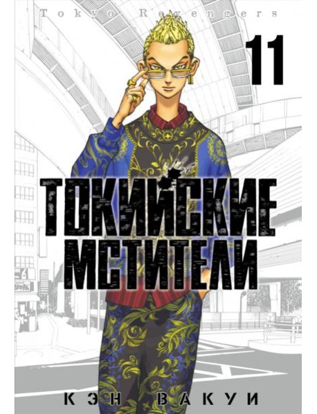 Токийские мстители. Том 11