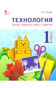 Технология. 1 класс. Тетрадь творческих работ и проектов. ФГОС
