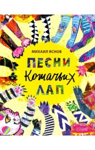 Песни кошачьих лап: стихи для детей