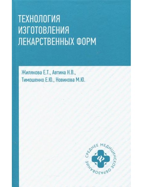Технология изготовления лекарственных форм