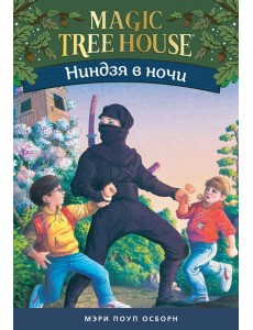 Ниндзя в ночи. Волшебный дом на дереве-5