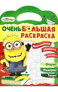 Миньоны. Очень большая раскраска. Обратно в школу