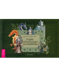 Таро кельтских драконов (брошюра)
