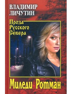 Миледи Ротман Миледи Ротман