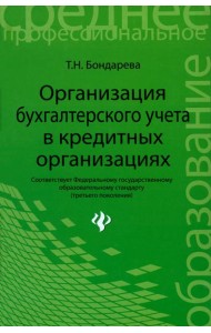Организация бухгалтерского учета в кредитной организации