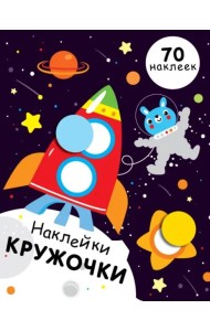 НАКЛЕЙКИ-КРУЖОЧКИ. Вып.11