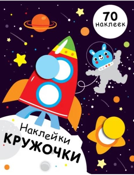 НАКЛЕЙКИ-КРУЖОЧКИ. Вып.11