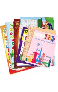 Комплект школьника №1: 10 в 1 (начальная школа)