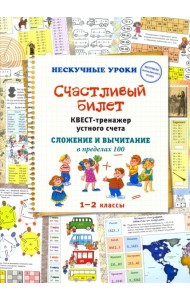 Счастливый билет. Квест-тренажер устного счета