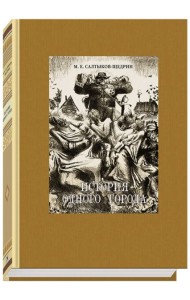 История одного города