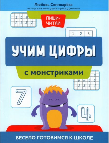 Учим цифры с монстриками. Весело готовимся к школе