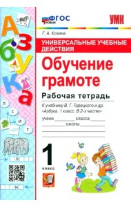 Обучение грамоте. 1 класс. Рабочая тетрадь к учебнику В. Г. Горецкого и др.