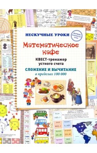 Математическое кафе. Квест-тренажер устного счета. Сложение и вычитание в пределах 100 000
