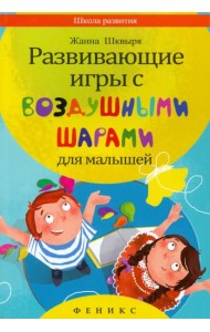 Развивающие игры с воздушными шарами для малышей