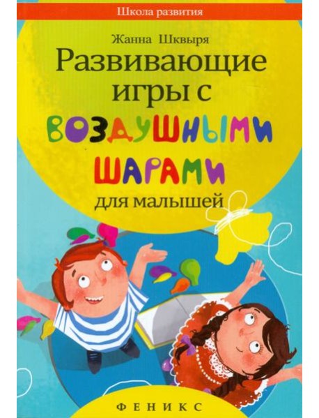 Развивающие игры с воздушными шарами для малышей