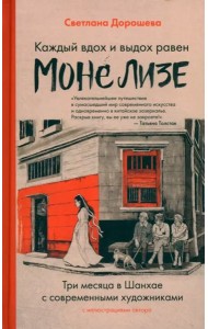 Каждый вдох и выдох равен Моне Лизе