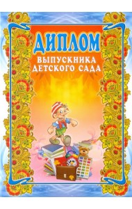 Диплом выпускника детского сада