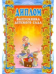 Диплом выпускника детского сада Диплом выпускника детского сада