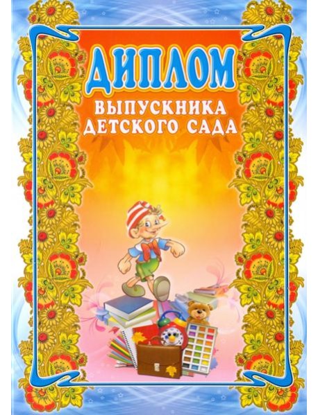 Диплом выпускника детского сада
