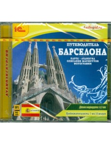 CDmp3 Путеводитель. Барселона