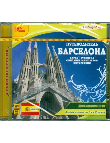 CDmp3 Путеводитель. Барселона
