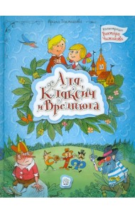 Аля, Кляксич и Вреднюга