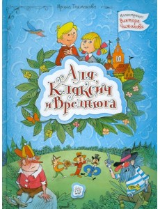 Аля, Кляксич и Вреднюга