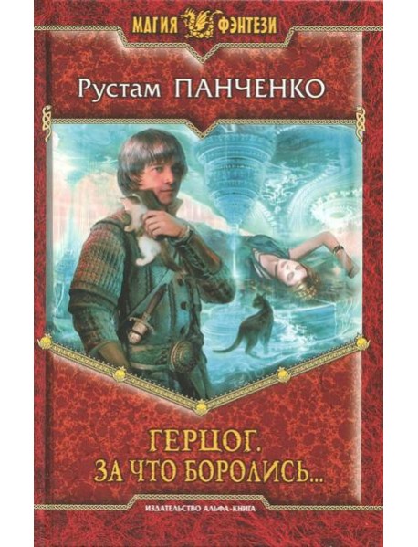 Герцог 3. За что боролись...