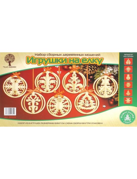 80028 Игрушки на елку