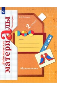 Математика. 2 класс. Дидактические материалы. В 2-х частях. Часть 1