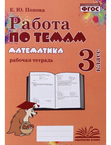 Математика. 3 класс. Работа по темам