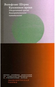 Купленное время. Отсроченный кризис демократического капитализма. Цикл лекций