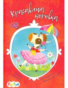 Красавица коровка