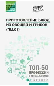 Приготовление блюд из овощей и грибов (ПМ.01). Учебное пособие. ФГОС