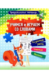 Учимся и играем со словами: развитие речи Раб.тетр