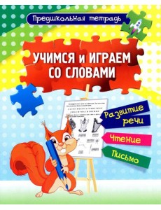 Учимся и играем со словами: развитие речи Раб.тетр Учимся и играем со словами: развитие речи Раб.тетр