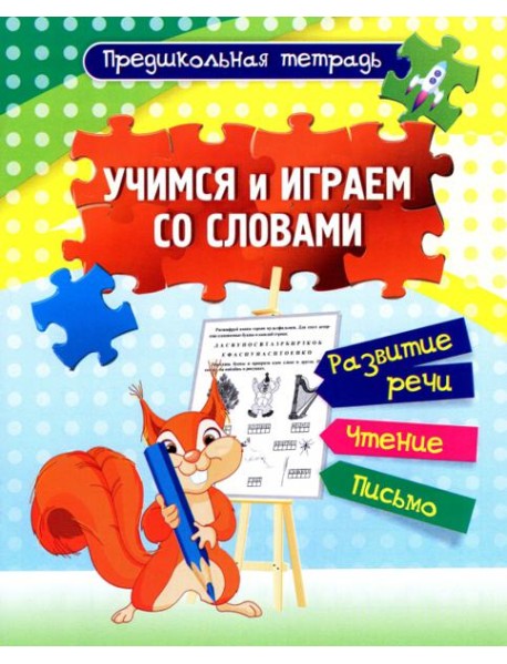 Учимся и играем со словами: развитие речи Раб.тетр