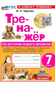Тренажёр по Истории Нового времени. 7 класс. К учебнику А.Я. Юдовской и др.
