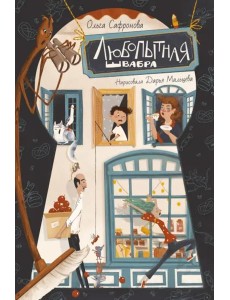 Любопытная Швабра Любопытная Швабра