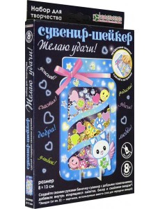 АМ 38-112 Набор "Желаю удачи!"