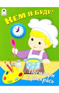 Кем я буду? (количество томов: 4)