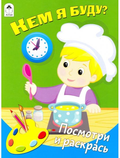Кем я буду? (количество томов: 4)