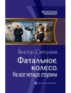 Фатальное колесо. На все четыре стороны Фатальное колесо. На все четыре стороны