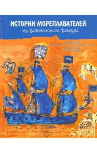 История мореплавателей из Вавилонского Талмуда
