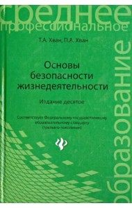Основы безопасн. жизнедеятельности. Уч. пособие