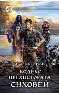 Кодекс Прехистората. Суховей