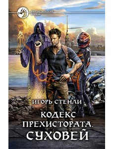 Кодекс Прехистората. Суховей