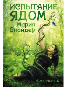 Испытание ядом