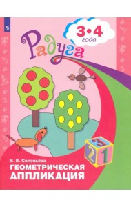 Геометрическая аппликация. Пособие для детей 3-4 лет
